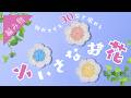 とっっっても簡単な小さいお花の編み方【超初心者さん向け】