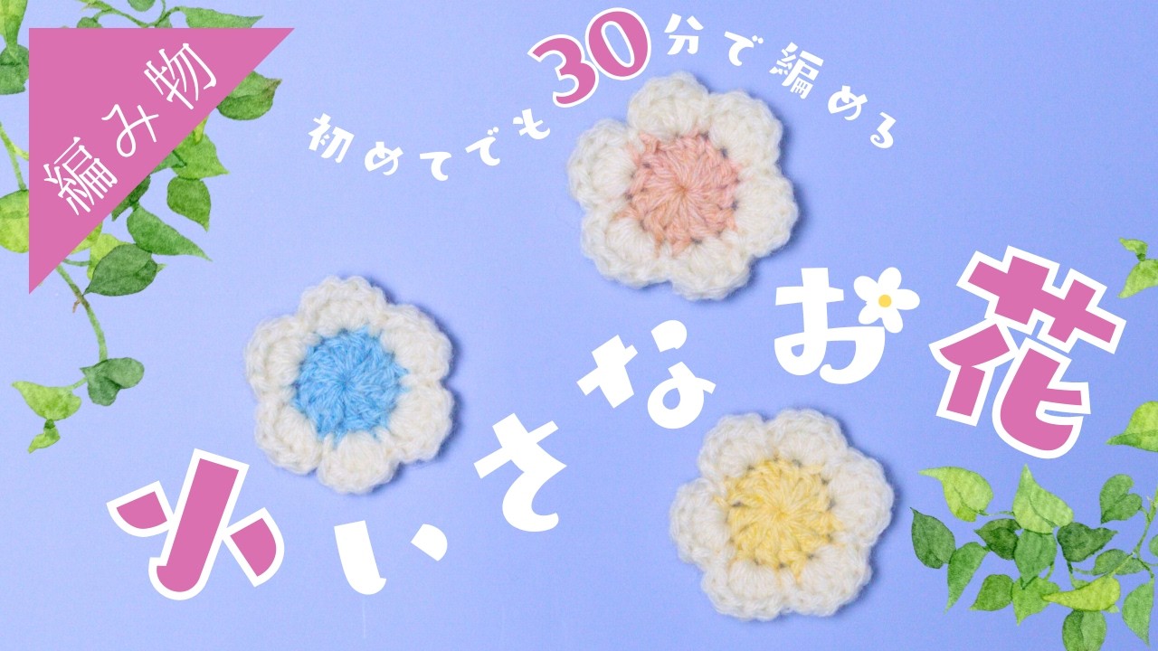 How to crochet a super easy little flower [For absolute beginners