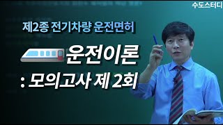 [수도스터디] 제2종 전기차량운전면허입교 운전이론 모의고사 제2회