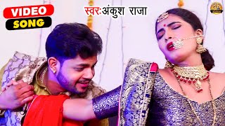 Ankush Raja का रोमांटिक विडियो | Chhodi Ae Raja | छोड़ी ए रजाऊ | Bhojpuri Romantic Video Song 2021
