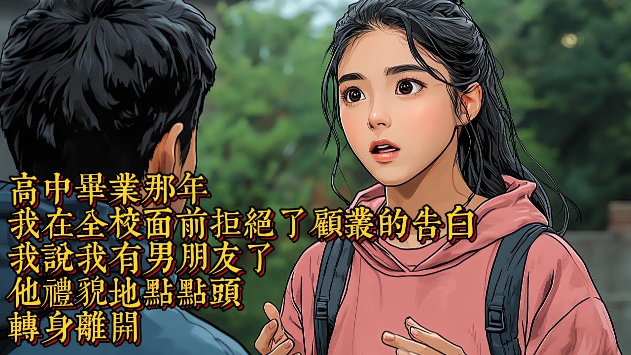 高中畢業那年，我在全校面前拒絕了顧叢的告白，我説我有男朋友了，他禮貌地點點頭，轉身離開|恐怖動漫|懸疑動漫|虐心動漫
