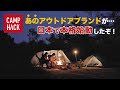 【新作キャンプアイテム】ドイツ生まれの”あのブランド”が、日本向け仕様に本気になった！！