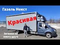 Красивая Газель Next 6.6м с Автоспальником