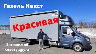 Красивая Газель Next 6.6м с Автоспальником