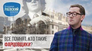 Все помнят, кто такие фарцовщики?