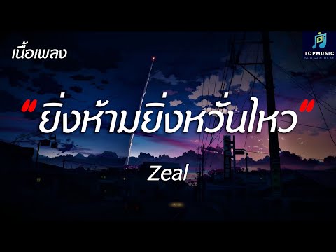 #เพลงดังในtiktok ยิ่งห้ามยิ่งหวั่นไหว - Zeal - (เนื้อเพลง)