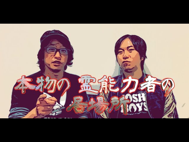 本物の霊能力者の居場所 お蔵入り話 Youtube 本物の霊能力者の居場所 お蔵入り話 Youtube