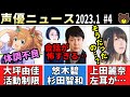 【活動制限】大坪由佳 体調不良…/上田麗奈 左耳に衝撃の秘密…/浅川悠 一般人に舌打ちされるｗｗ/加藤英美里ドラマ出演!!/白井悠介&仲村宗悟 お尻をｗｗ【声優ニュース 2023.1 #4】