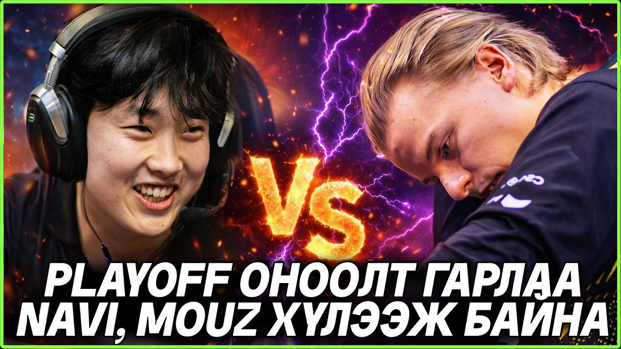 MONGOLZ vs NAVI , PLAYOFF ОНООЛТ ГАРЛАА!! CS БАЗАА