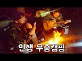 계곡물 흐르는 숲속 야영장에서 우중 버스킹 해보기 (feat.캡틴따거)