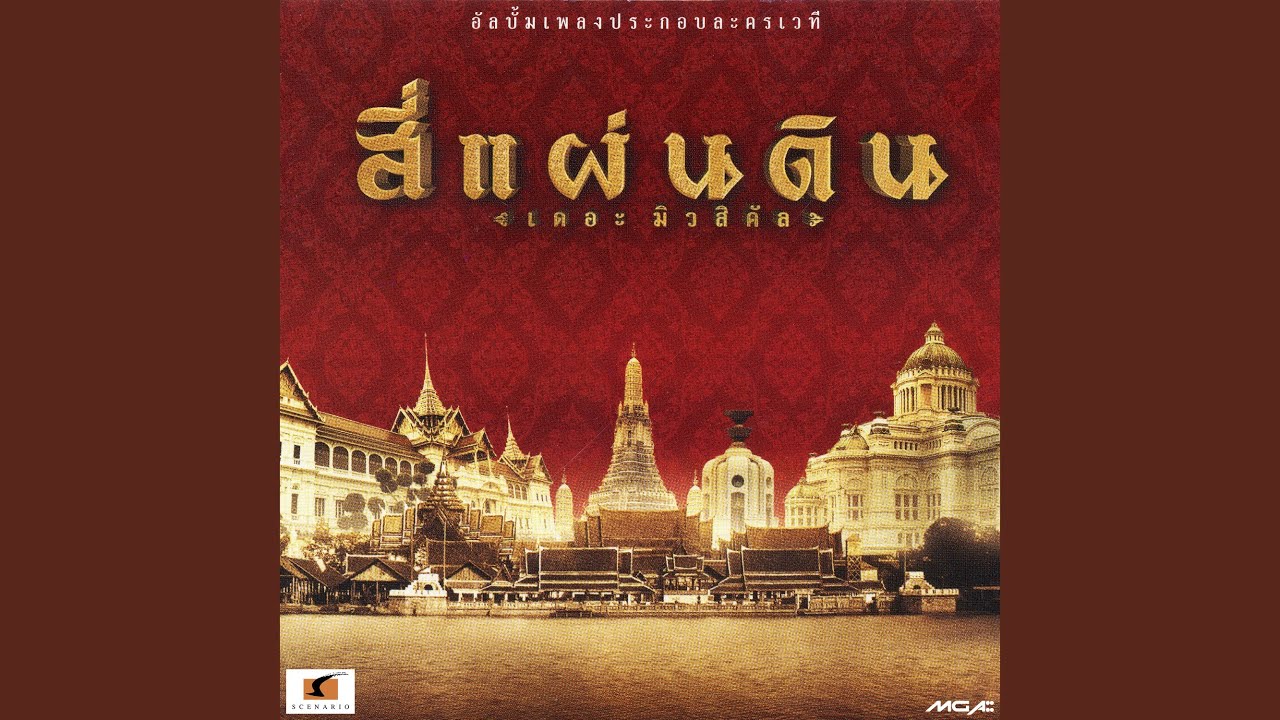 สราญรมย์ (เพลงประกอบละครเวที...