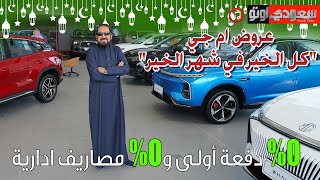 عروض الرمضانية المخصصة من شركة جياد الحديثة للسيارات وكلاء سيارات إم جي  | بكر أزهر | سعودي أوتو