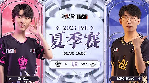 第五人格 (2023-06-30)IVL夏季赛 完整版 - 天天要闻