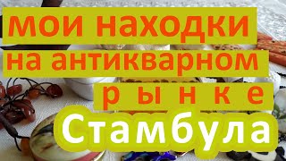 #46 #винтаж НАХОДКИ на АНТИКВАРНОМ рынке Стамбула лето 2021