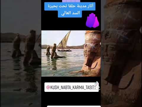 اثار تم غرقها بواسطة بحيرة السد العالي في منطقة حلفا القديمة السودانية