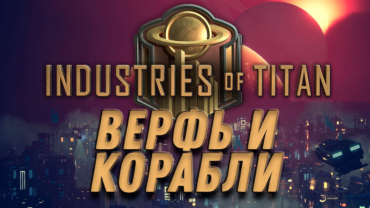 Верфь и корабли ► Прохождение Industries of Titan ► ВЫПУСК 5