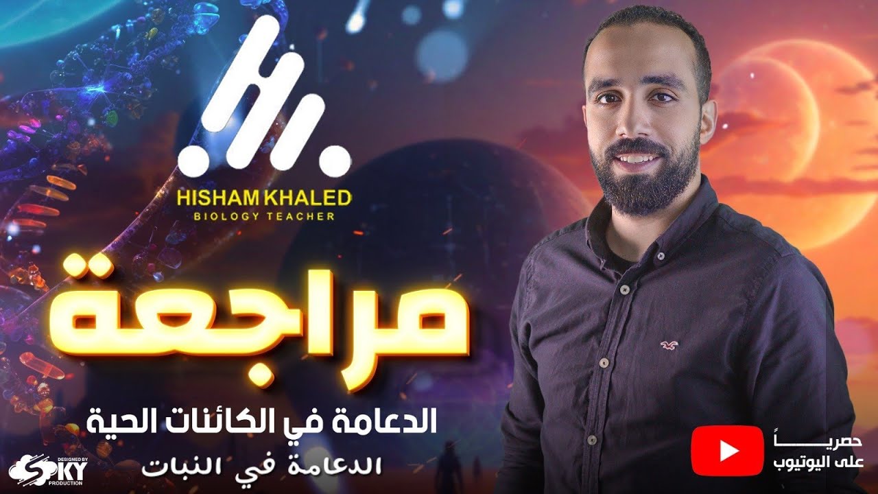 الدعامة في النبات - بنك اسئلة تالتة ثانوي 2025 - كتاب التفوق ، كتاب المرجع ، كتاب الدليل