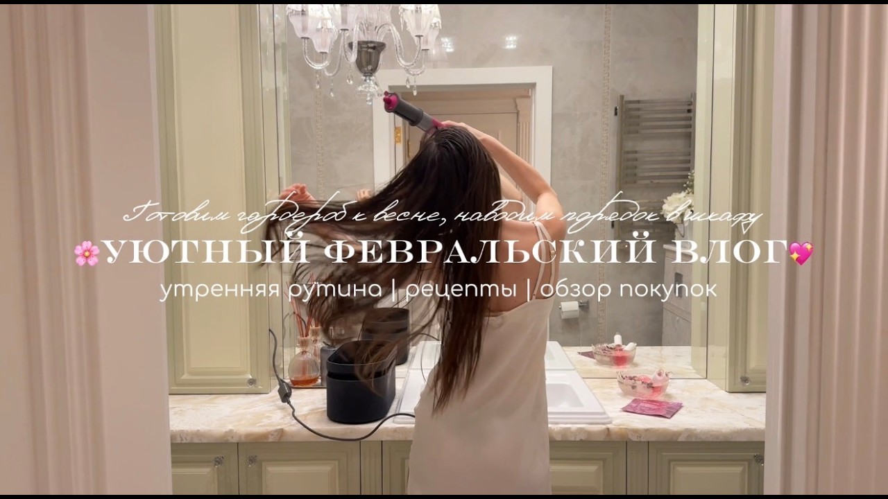 🌸 Уютный февральский влог / Готовимся к весне / Наводим порядок в шкафу / Рецепты / Обзор покупок💖