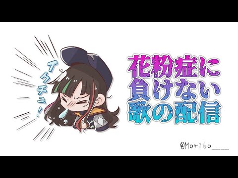 【歌】花粉症ｖｓ早瀬走【早瀬走/にじさんじ】