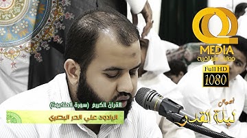 أعمال ليلة القدر ١٤٣٨هـ القرآن الكريم سورة العنكبوت / القارئ علي الحر / مسجد الشيخ أبوبويز
