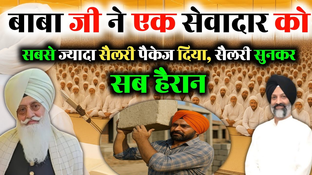 बाबा जी ने एक सेवादार को सबसे ज्यादा सैलरी पैकेज दिया ||  सैलरी पैकेज सुनकर सभी लोग हैरान 😱#rssb 