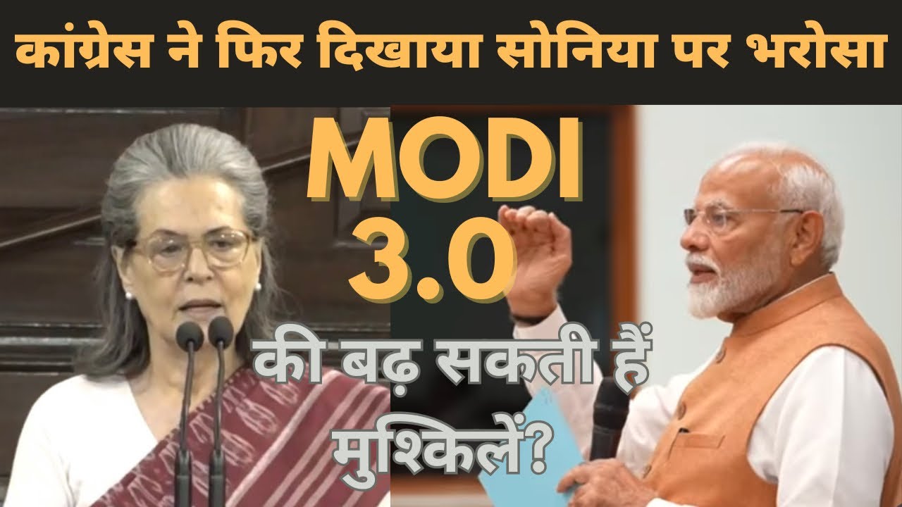 MODI 3.0 की बढ़ सकती हैं मुश्किलें? कांग्रेस ने फिर दिखाया सोनिया पर ...