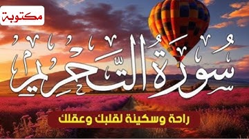 سورة  التحريم كاملة مكتوبة ❤ قرآن كريم بصوت مريح ❤ سكينة وهدوء 💚 رمضان ١٤٤١ Surah At Tahrim