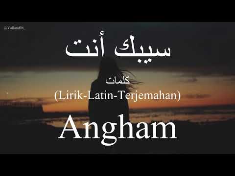 سيبك أنت    أنغام كلمات