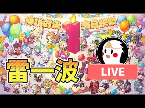 【鬼鬼Live】秋風說要來雷一波「傳說對決」鬼鬼、秋風、哲平 - 【鬼鬼Live】秋風說要來雷一波「傳說對決」鬼鬼、秋風、哲平