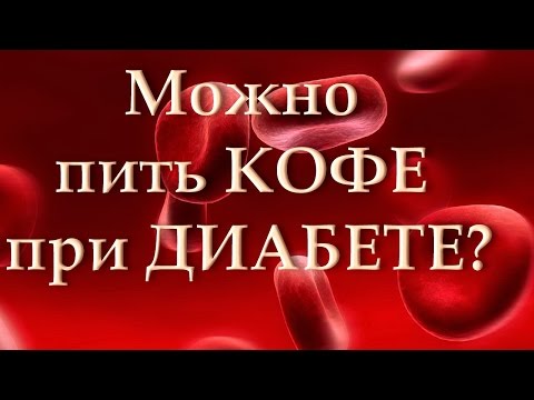 Кофе при диабете Кофе при диабете
