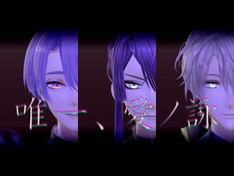 【にじさんじMMD】唯一、愛ノ詠 【VΔLZ/甲斐田/長尾/弦月】1440p60fps