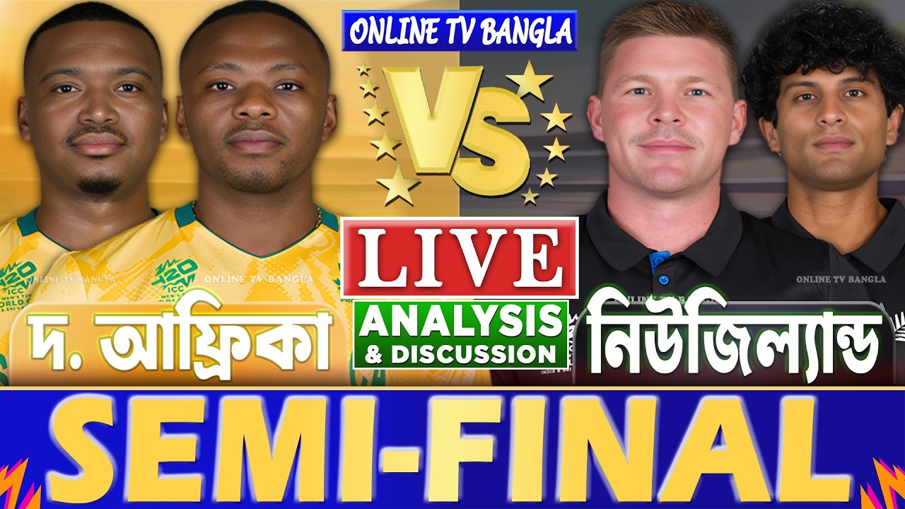 দক্ষিণ আফ্রিকা বনাম নিউজিল্যান্ড বিশ্বকাপ লাইভ বিশ্লেষণ | South Africa vs New Zealand Analysis