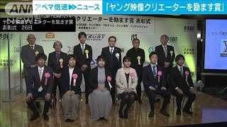 「ヤング映像クリエーターを励ます賞」表彰式(2022年1月26日)