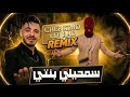 Cheb Kimo X DJ Rad Samhili Banti Remix Rai 2026 اسمحيلي بنتي 