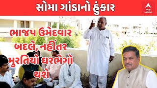 Lok Sabha Election 2024 | Somabhai Patel | ભાજપ ઉમેદવાર  બદલે, નહીંતર  મુરતિયો ઘરભેગો  થશે