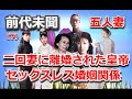 ラストエンペラー溥儀、二回妻に離婚された、5人の妻とのセックスレス夫婦関係始末。【下】