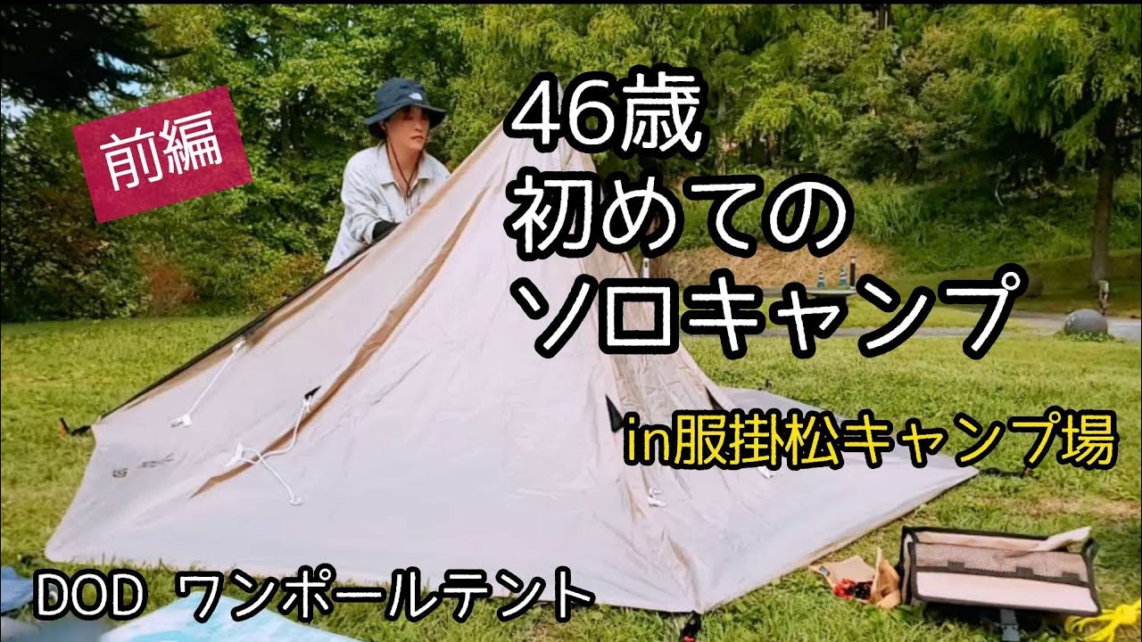 念願の初ソロキャンプ⛺服掛松キャンプ場でデビューしました。#ソロキャンプ #キャンプ初心者 #女子キャンプ