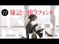 タイポグラフィの基本│11│雑誌で使っているフォント