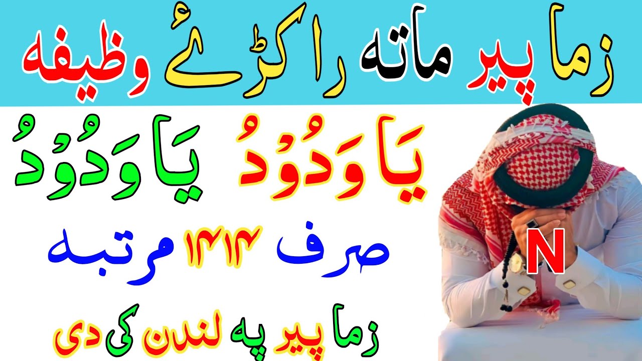 یاودود یاودود وظیفہ || ماتہ خپل پیر راکڑے وظیفہ چی وس لندن کی دی landoon uk pashto wazifa yawadudu 