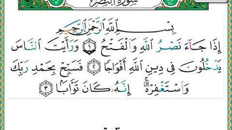 سورة النصر الشيخ ناصر القطامي