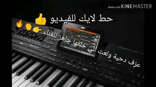 عزف دحية ولعت للي خلقها جاهز للغناء