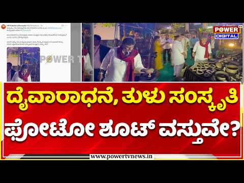 BJP Attack on DK Shivakumar: ಕರಾವಳಿ ಜನರ ದೈವದ ವಸ್ತುಗಳ ಜೊತೆ ಆಟ? - ಬಿಜೆಪಿ ಕಿಡಿ
