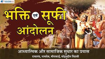 Bhakti and Sufi Movement | भक्ति एवं सूफी आंदोलन