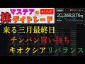 【第220回】マステアの株デイトレ配信 2026 03/31