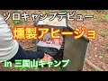 【ソロキャンプ 燻製アヒージョ 前編】三国山キャンプ場でソロキャンプデビュー