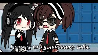 meme ~💕Я ненавижу тебя!😡~ [Gacha Life]