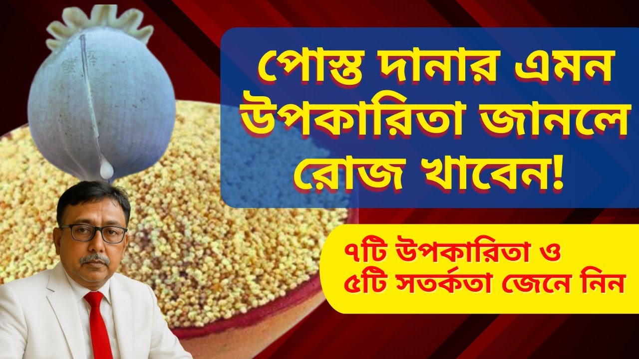 পোস্ত দানার এমন উপকারিতা জানলে রোজ খাবেন!  || Poppy Seeds Benefits & Nutrition Explained ||