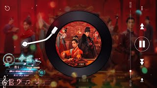 趙瑟 - 命運(Instrumental)《掌心 Kill My Sins》電視劇片頭曲原聲配樂