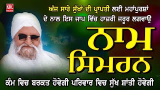 ਅੱਜ ਵਿਸ਼ੇਸ਼ ਨਾਮ ਸਿਮਰਨ ਘਰ ਵਿਚ ਲਾਕੇ ਰੱਖੋ  | Sant Ishar Singh Ji Rara Sahib Wale | Naam Simran | KRC