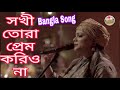 sokhi tora prem koiro na lyrics || সখী তোরা প্রেম করিও না || bangla folk song || SFM Bangla Mp3 Song